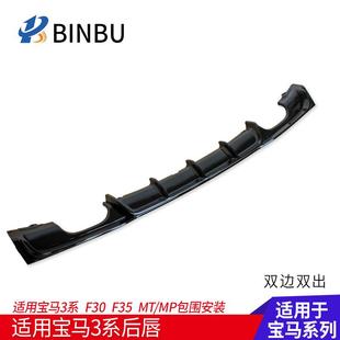 适用于宝马3系后唇包围碳纤维F30排气管改装mtmp单出四出双出尾喉