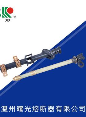 曙熔PRNT-15.5KV变高压限流熔断器油浸式变压器熔体保护用高分断