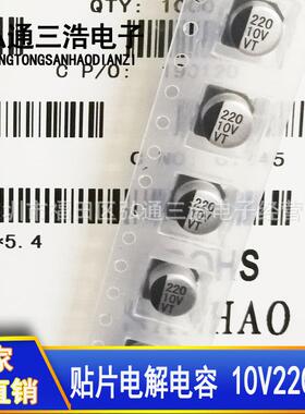 10V220UF直销6.3X5.4220UF10V贴片铝电解电容