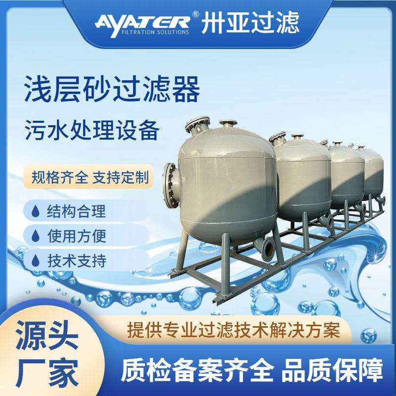 卅亚过滤污水处理设备浅层砂过滤器砂石过滤器生产