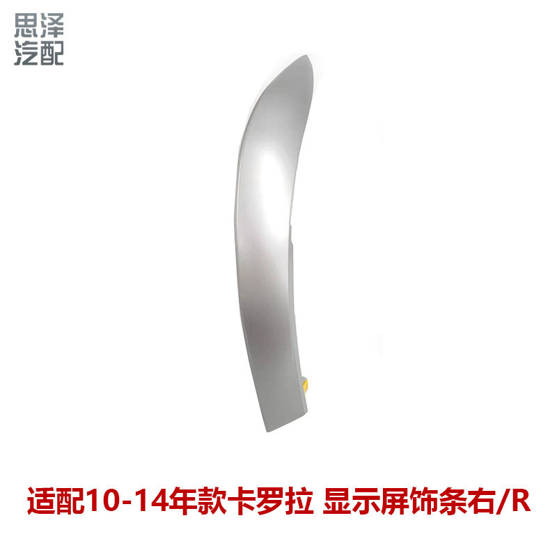 10-14卡罗拉出风口仪表台装饰条中控显示屏两侧装饰板55435-02370