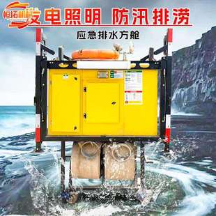 自卸式排水方舱运行稳定自动排涝方舱水泵应急防汛抽水泵