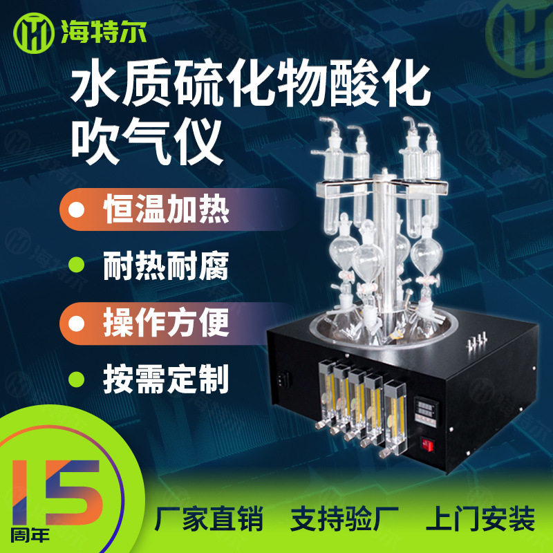 水质硫化物酸化吹气仪恒温水浴加热实验室硫化物预处理装置