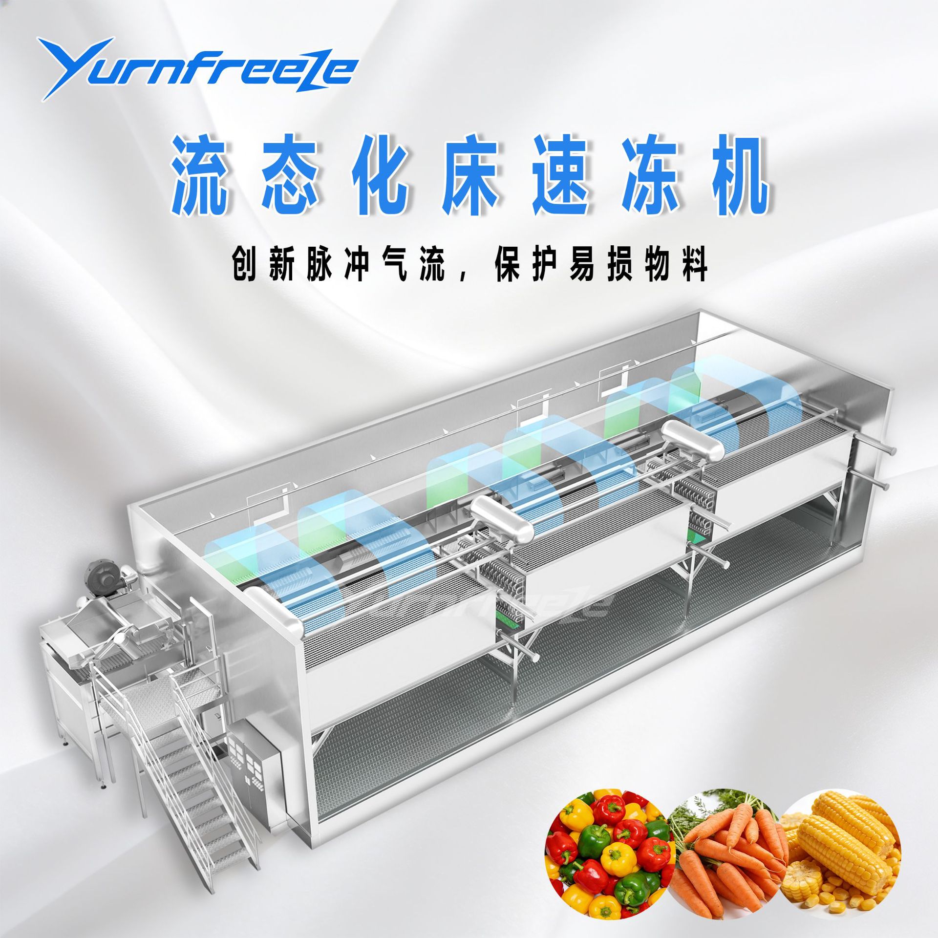 流态化床速冻机风冷流化冻结设备水果颗粒物料速冻机