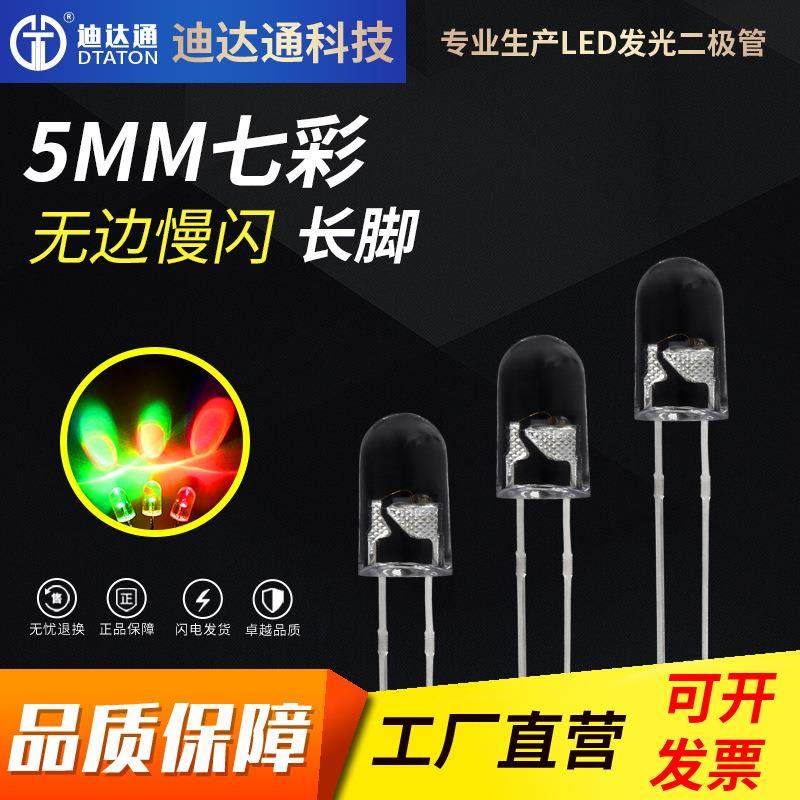 F5圆头无边七彩慢闪长脚5mm圆头透明无边七彩慢闪灯珠RGB灯珠