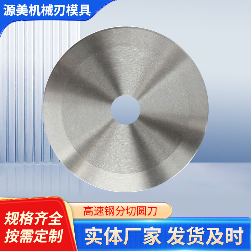高速钢切布分切圆刀片