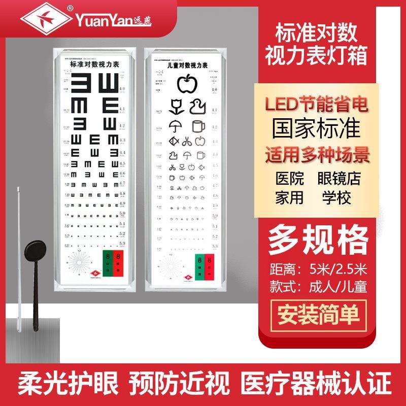 远燕标准对数视力表灯箱薄款LED5米2.5米E字家用幼儿园成人测视力