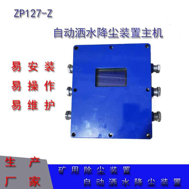 ZSCY127-FZP127矿用热释光控自动洒水降尘装置