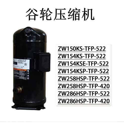 ZW150KS-TFP-522 ZW150KBE ZW154KA-TFP-522 ZW154KSE 谷轮压缩机