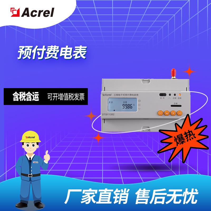 安科瑞DTSY1352-Z三相预付费电能表可选配4G/NB无线通讯/分时计量