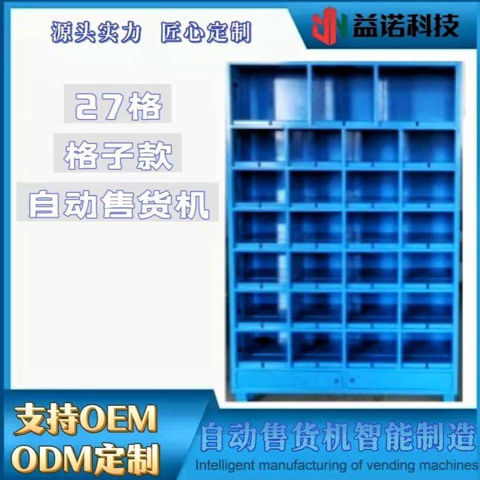 27格款售货机格子柜售货机智能售货柜格子柜无人扫码开门售货机