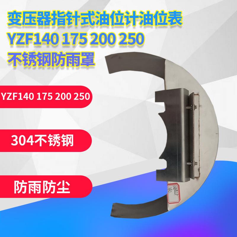 变压器指针式油位计油位表YZF140175200250不锈钢防雨罩