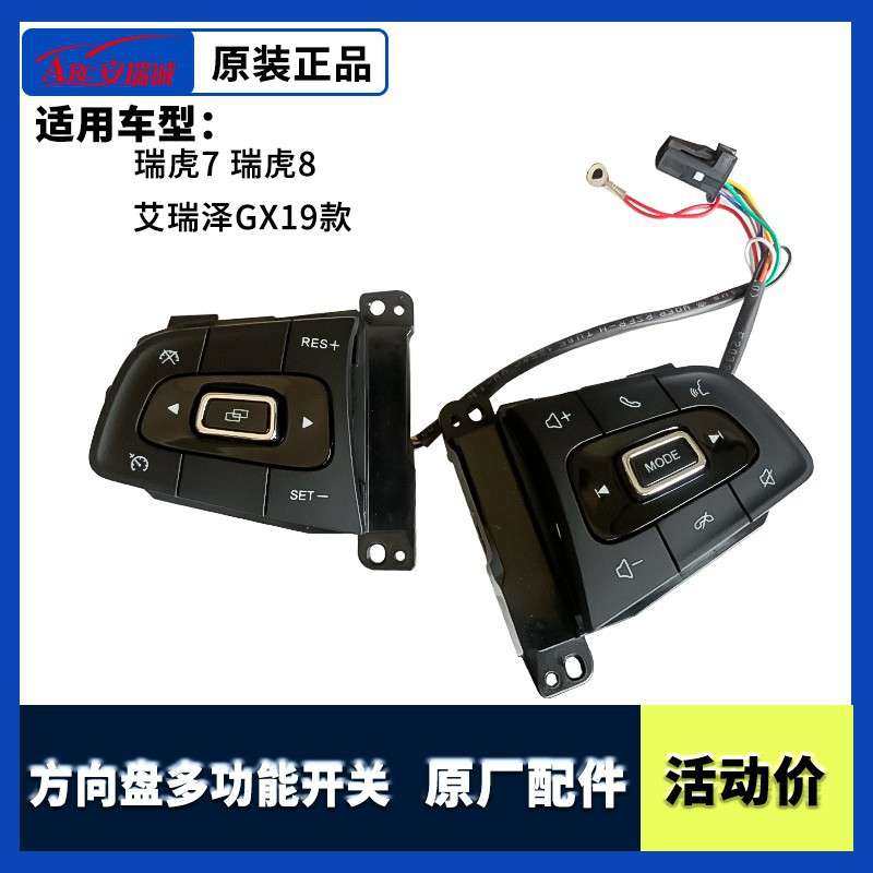 奇瑞瑞虎7瑞虎8艾瑞泽GX19款方向盘按键多功能开关定速巡航按键