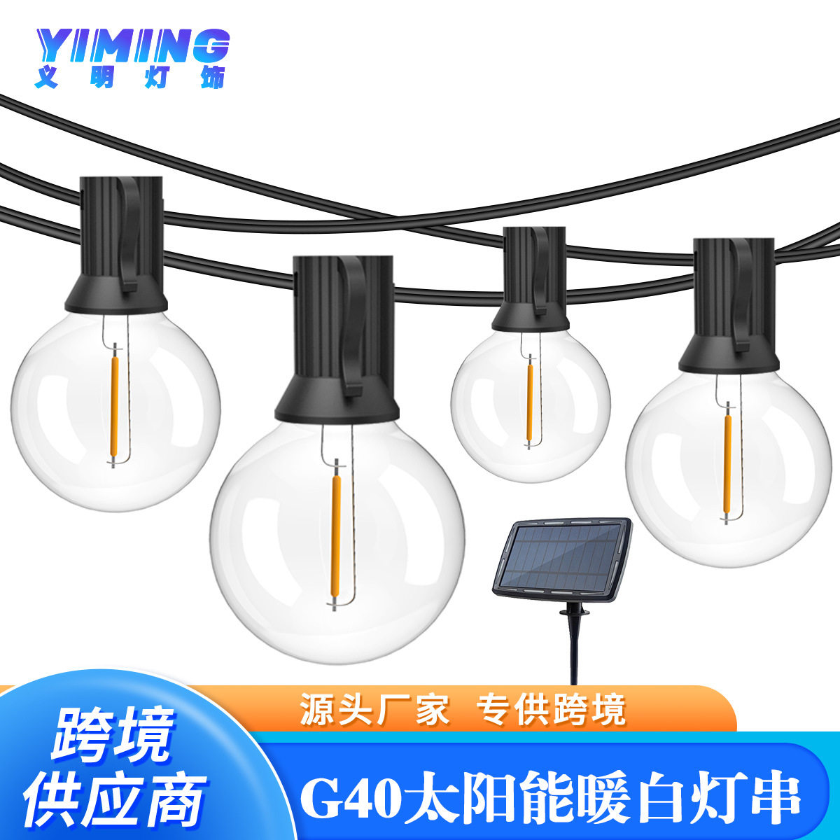 户外太阳能灯 G40灯串高压灯串 圣诞节LED灯串 太阳能照明灯户外