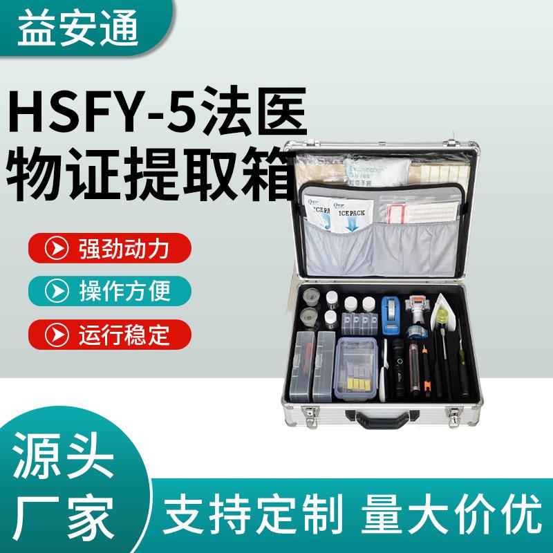 HSFY-5法医检材箱刑事案件法医物证提取箱物证勘察提取装置箱