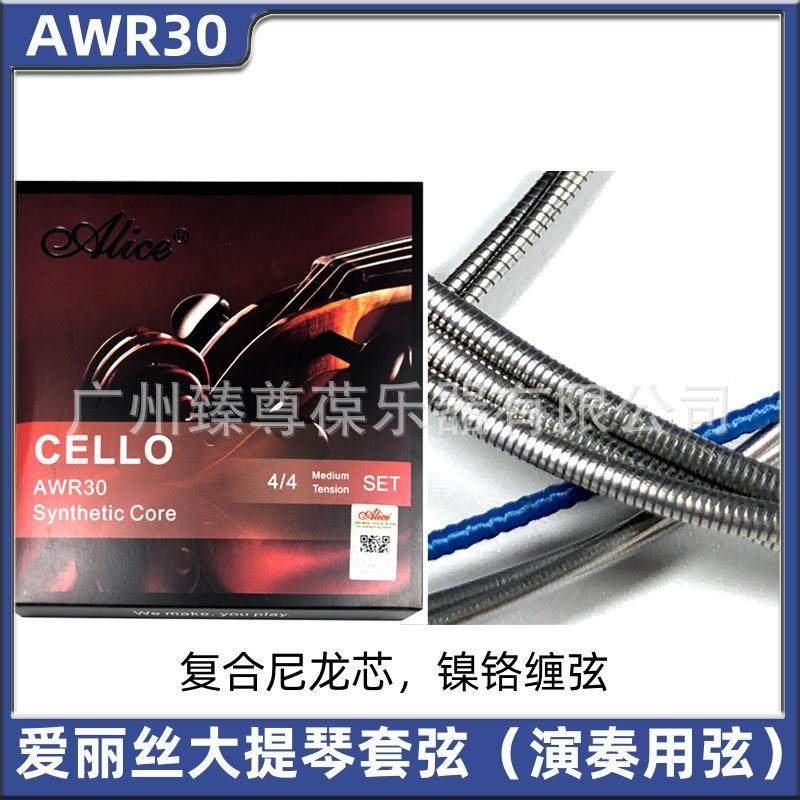 AWR30爱丽丝大提琴套弦复合尼龙芯镍铬缠弦演奏用弦