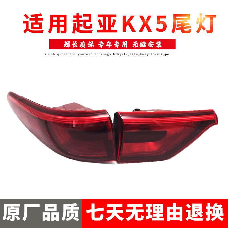 严适用于起亚KX5尾灯总成后尾灯总成组合灯后大灯总成防撞灯总成