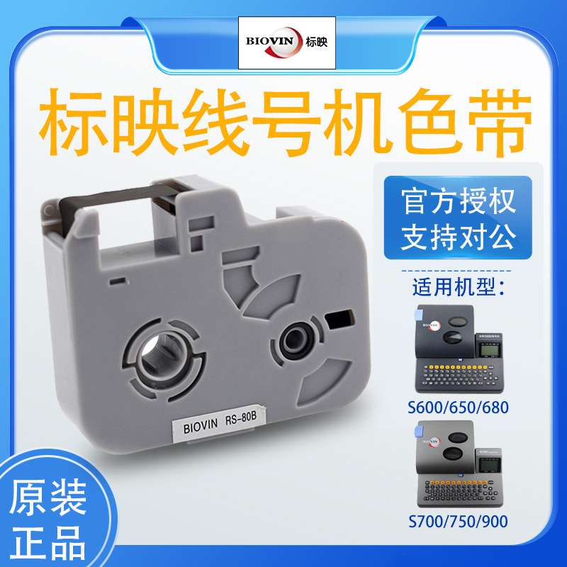 标映线号机S680色带 号码管机色带黑色 线管打码机碳带RS-105B