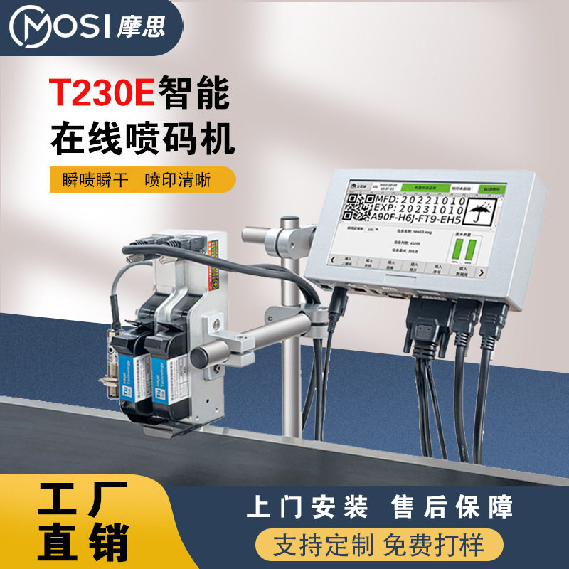 T230E在线喷码机生产日期多材质