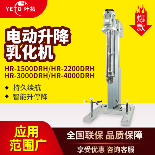 上海叶拓 YTRH-2200D 实验室乳化机电动升降乳化机