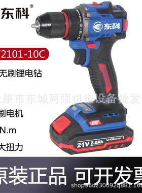 东科DGT2101-10C无刷充电手电钻工业级大功率电动螺丝锂电钻21V