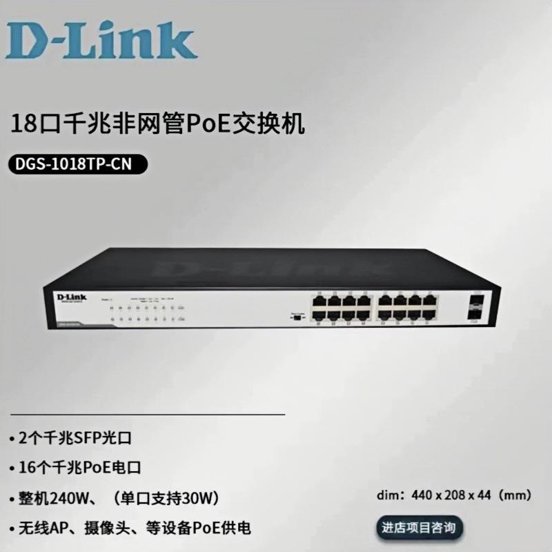 DLINKDGS-1018TP-CN16个千兆PoE电口+2个千兆光口铁壳机架监控