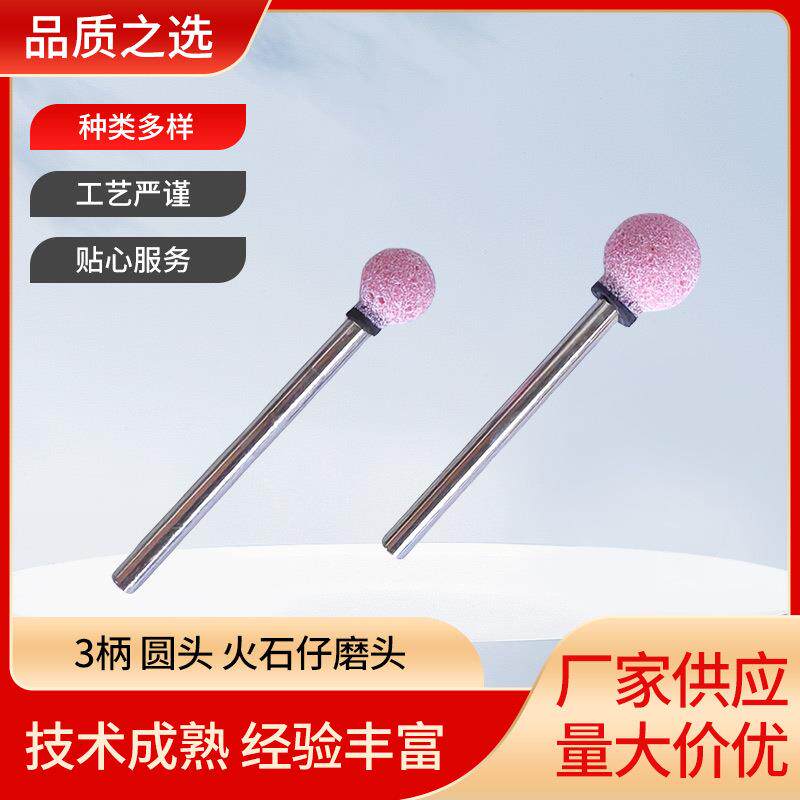 3柄圆头火石仔磨头红刚玉陶瓷磨头锋利耐磨金属铬刚玉砂轮打磨头