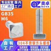 304不锈钢方头螺丝GB35四方螺栓四角正方形螺钉C级钢结构螺杆M6