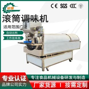 锅巴薯片滚筒调味机花生江米条莲藕片调味设备滚筒拌料机