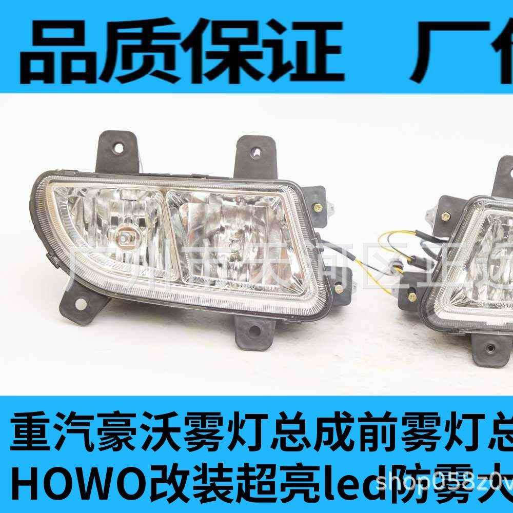 重汽豪沃雾灯总成前雾灯总成10款09款HOWO改装超亮led防雾大灯