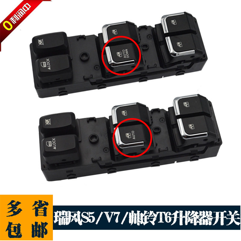 适用于江淮瑞风S5 v7 帅铃T6电动玻璃升降器开关瑞风车窗总控按钮