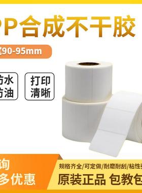 合成纸不干胶90~95mm宽条码打印纸防水防油防刮白色亚光条码纸