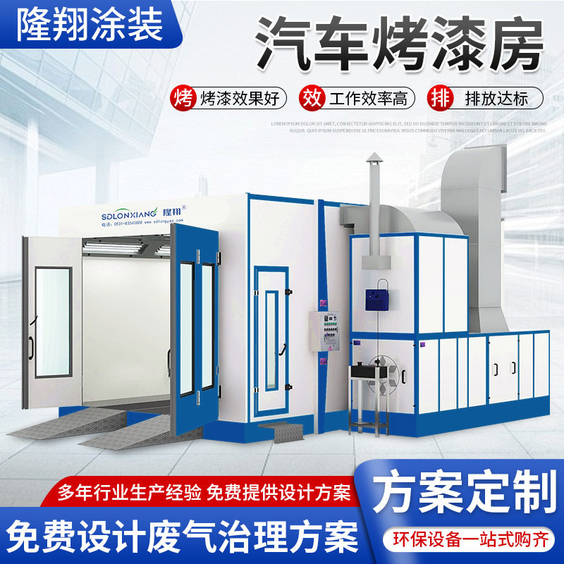 现货汽车涂装烤漆房成套设备