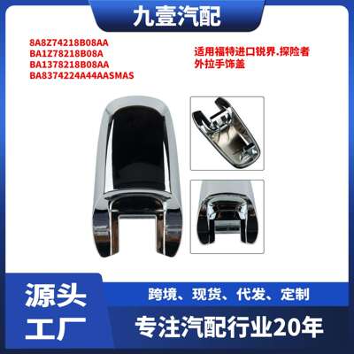 适用福特进口锐界探险者后外拉手饰盖8A8Z74218B08AA