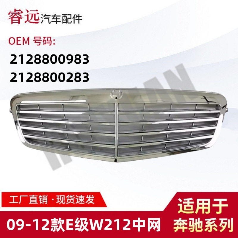 适用于09-12款E级W212中网散热器格栅 2128800983 2128800283