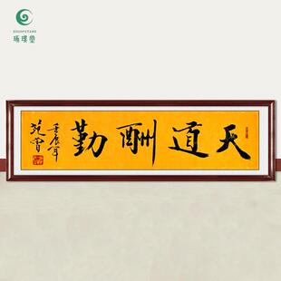 琢璞堂字画范曾书法天道酬勤手绘临摹名人字画客厅书房装饰画