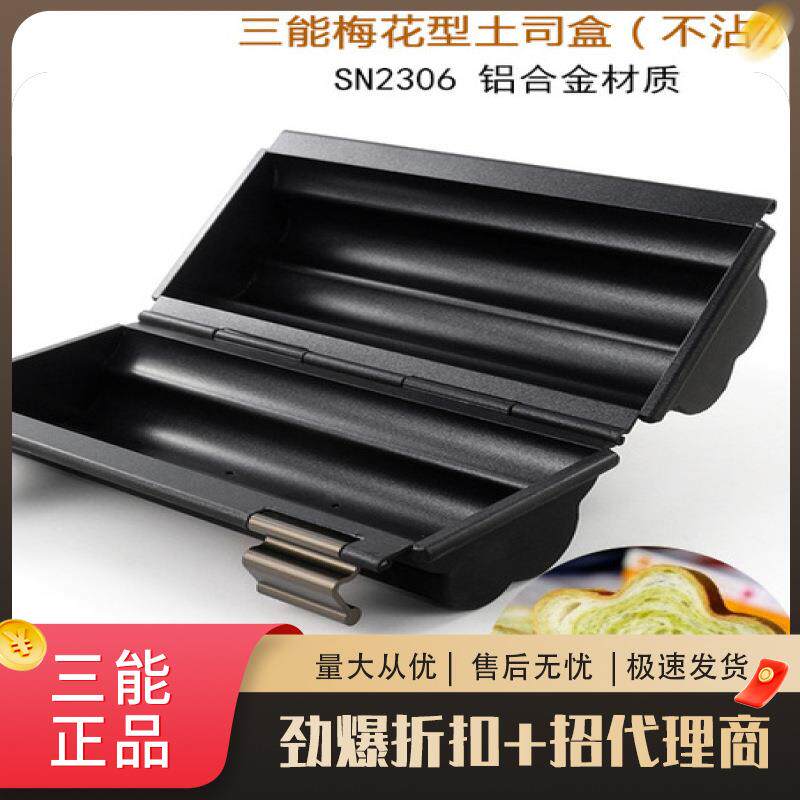 三能不粘梅花型土司盒面包盒吐司模SN2306家用不沾烘培模具