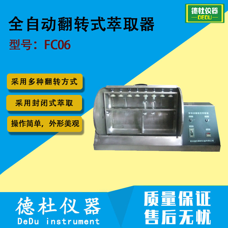 FC06全自动翻转式萃取器 多种翻转方式正转反转正反转高速低速