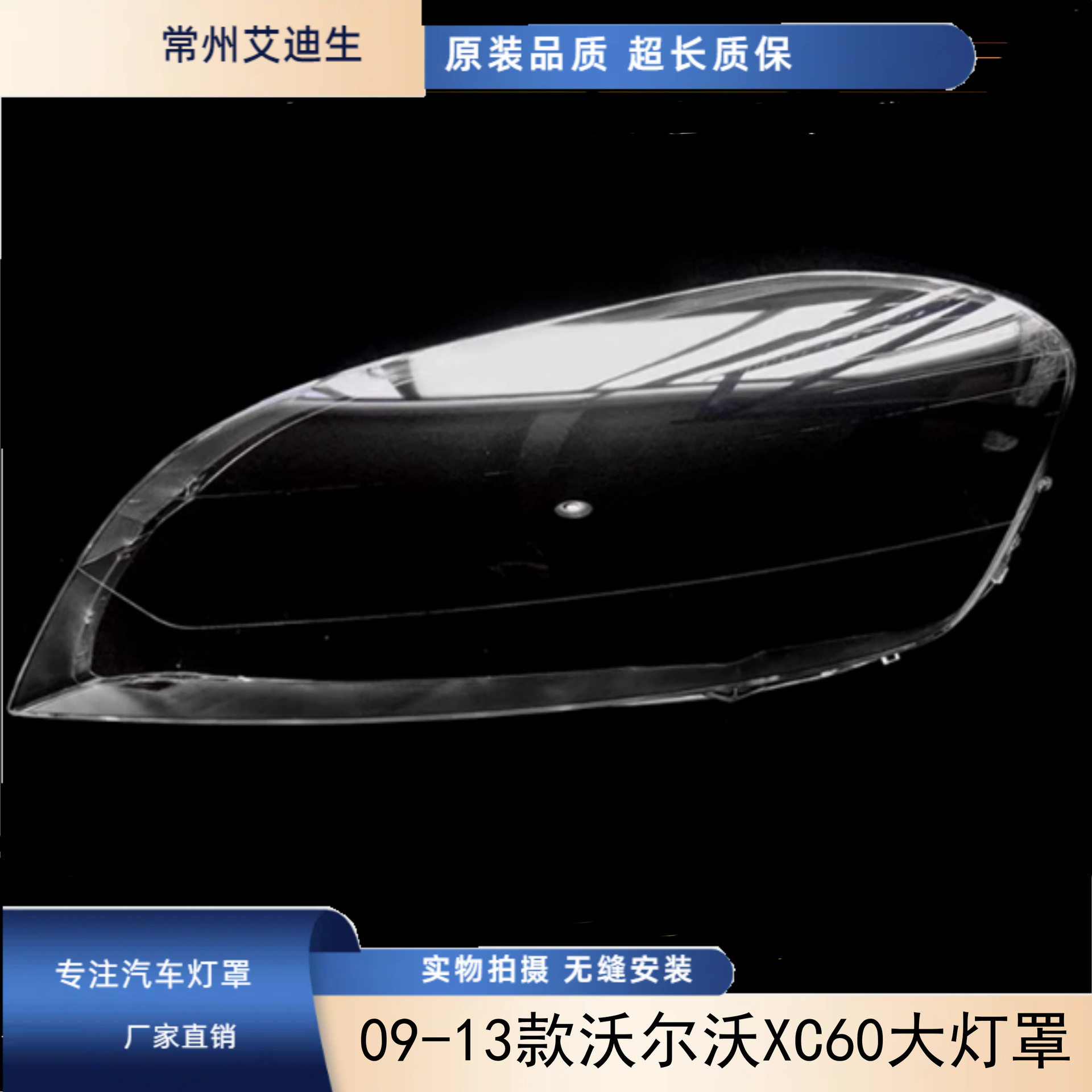 09-13沃尔沃XC60前大灯灯罩