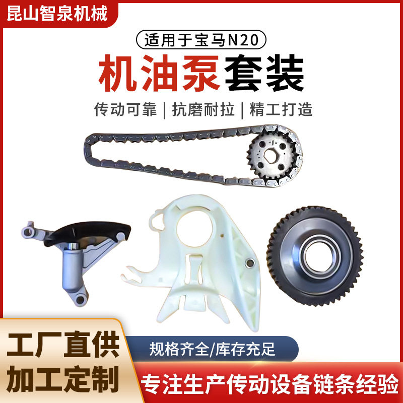 宝马N20机油泵修包链条N20机油泵修理包适用于宝马F20F30F18F25