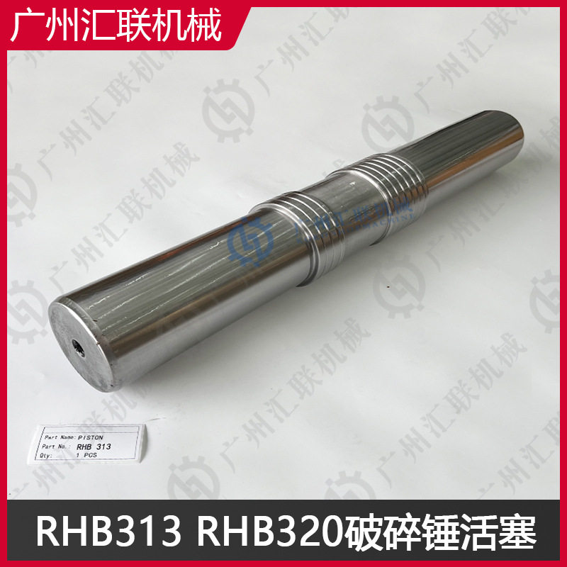 韩宇RHB313 RHB320活塞 破碎锤配件 HANWOO原装工艺 高硬度耐磨