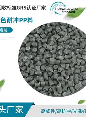 耐冲PP料深灰色GRS认证高耐寒颗粒改性料工程聚丙烯再生料
