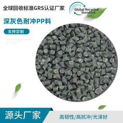 耐冲PP料深灰色GRS认证高耐寒颗粒改性料工程聚丙烯再生料