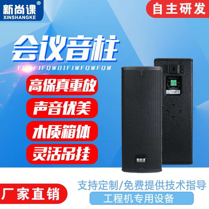 新尚课会议室音柱音响室内学校广播演讲培训报告厅屏扩声壁挂音箱