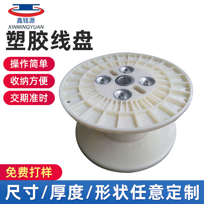 定 制ABS塑料胶卷线轴工字轮电线电缆线盘胶线盘电缆成品组合盘