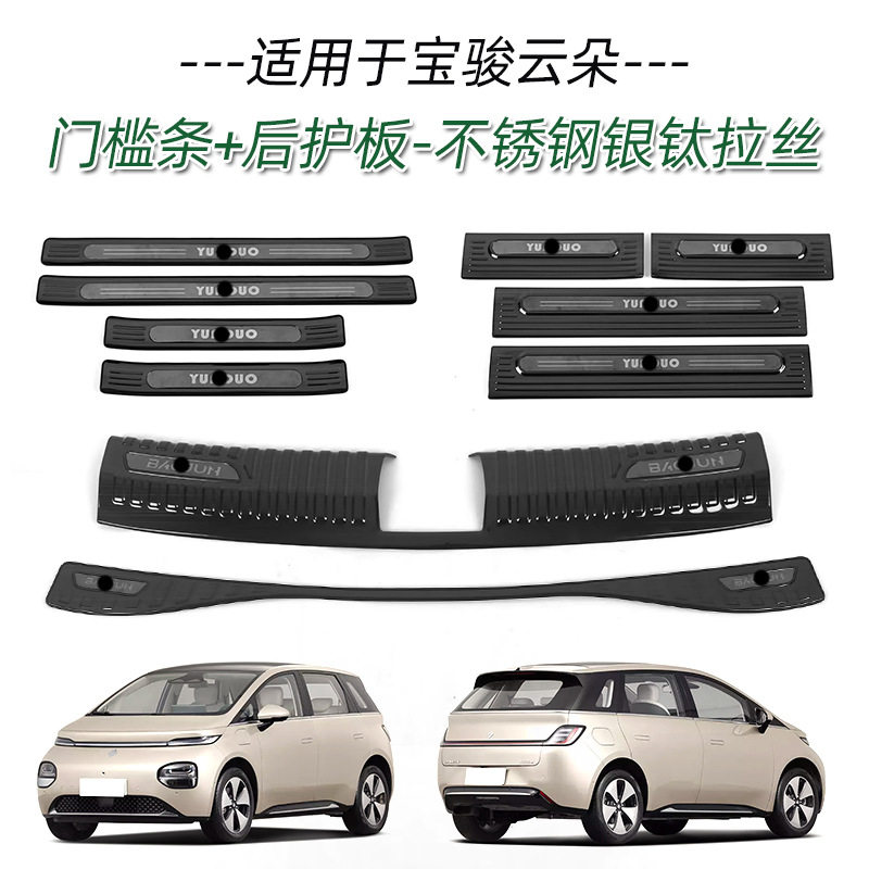 适用于宝骏云朵不锈钢门槛条改装迎宾踏板后备箱后护板尾门防护条