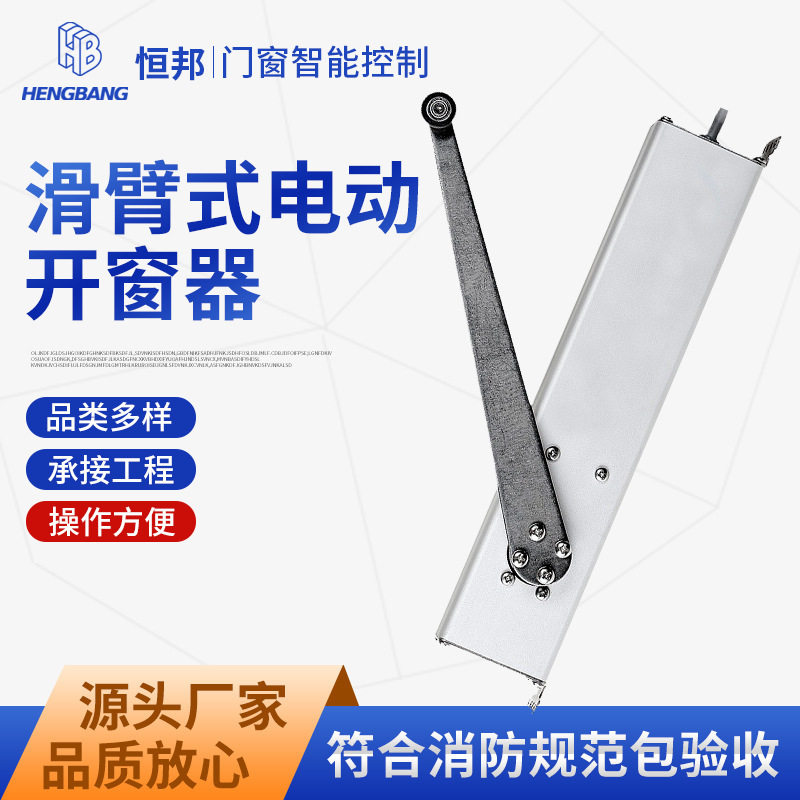 内开外开平开电动滑臂开窗器调节电动滑臂开窗器智能遥控推拉窗