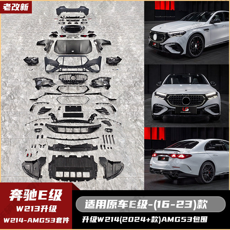 适用于奔驰E级W213老改新W214AMG63全套包围机盖大灯叶子板后备箱