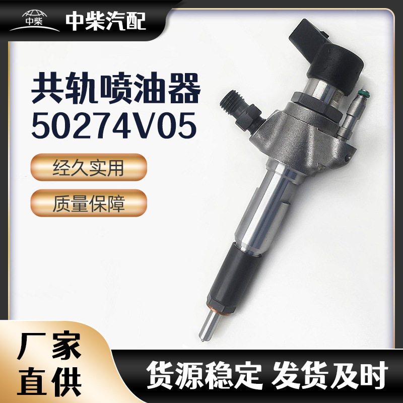 量大价优燃油共轨喷油器50274V059802448680A2C59513556