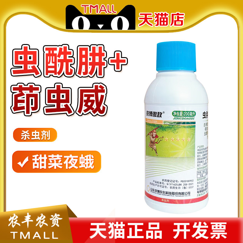 京博 傲敌16%虫酰肼茚虫威 甘蓝包菜甜菜夜蛾农药杀虫剂 200ml图片